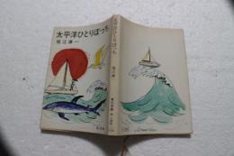 太平洋ひとりぼっち(角川文庫)