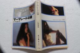 マーマレードの朝(角川文庫)