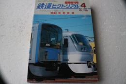 鉄道ピクトリアルア　臨時増刊号　２００２年４月（716）　特集西部鉄道