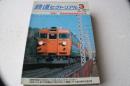 鉄道ピクトリアルア　2006年3月（773）　特集東海道本線全線電化50年