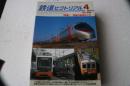 鉄道ピクトリアルア　2008年4月（802）　特集四国の国鉄めぐり