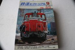 鉄道ピクトリアルア　2011年9月（853）　特集車両入替
