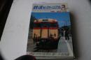 鉄道ピクトリアルア　2008年3月（801）　特集惜別キハ58系