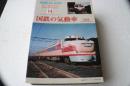 鉄道ピクトリアルア　カイブスセレクション （14）　国鉄道の気動車　1960