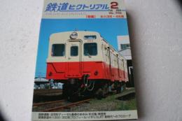 鉄道ピクトリアルア　2004年2月（742）　特集キハ35・45系
