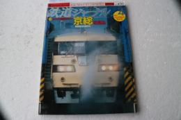 鉄道ジャーナル　2004年4月（450）　特集　京都総合運転所をみる（京総）