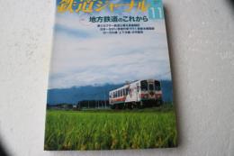 鉄道ジャーナル　2011年11月（541）　特集地方鉄道のこれから