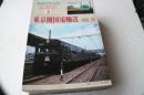 鉄道ピクトリアル　アーカイブスセレクション （3）　東京圏国鉄輸送　1950-60