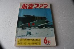 航空ファン　1969年6月号　