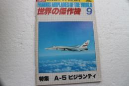 世界の傑作機　1980年9月（121）　特集A-5ビジランティ