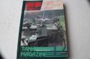 戦車マガジン　1993年12月号　トゥーン戦車博物館のIV号戦車J型