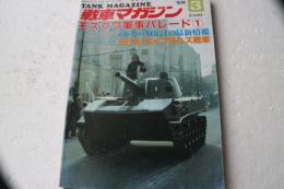 戦車マガジン　1988年3月号　モスクワ軍事パレード１