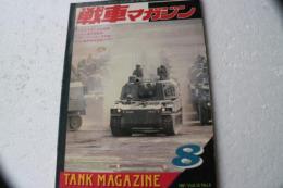 戦車マガジン　1991年8月号 この目で見た90式戦車と89式装甲戦闘車　1941バルバロッサ作戦　15cm重野戦榴弾砲sFH18