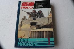 戦車マガジン　1992年1月号　ドイツ・フランス混成旅団の初演習　動力伝達のメカニズム