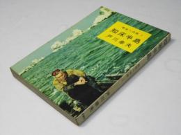 野生への旅1　知床半島