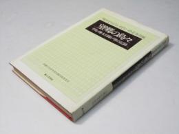 望郷の島々　千島・樺太引揚げ者の記録　戦争を知らない世代へ26. 北海道編