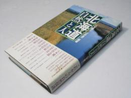 北海道　自然と人