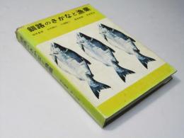 釧路のさかなと漁業　釧路叢書 第13巻