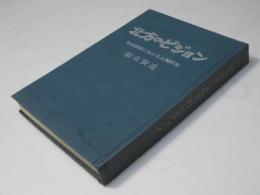 北方のビジョン : 地域開発における人間研究
