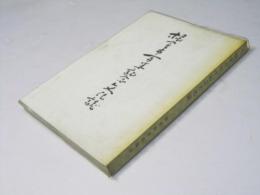根室市百年記念文化誌