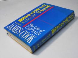 キャプテンジェイムス・クックの生涯