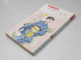 思案のほか　風流小説・診療室篇
