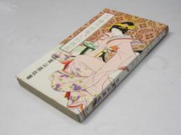 大奥秘話　徳川将軍風流行状記