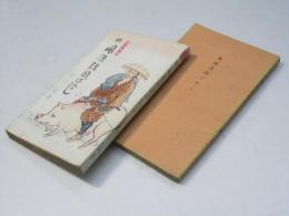 風流諸国ばなし　艶色夜話　正続2冊