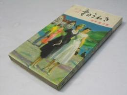 情艶小説集　妻のうわき