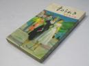 情艶小説集　妻のうわき