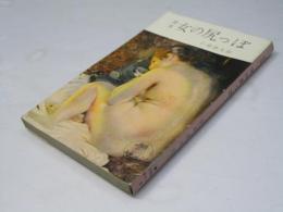 随筆　女の尻っぽ