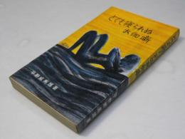 とても寝られぬお伽噺