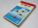 飛行機の本　人間が空を征服した冒険史