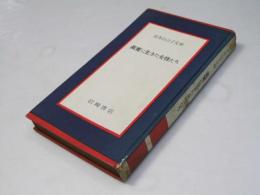 眞実に生きた女性たち ＜宮本百合子文庫＞