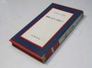 眞実に生きた女性たち ＜宮本百合子文庫＞