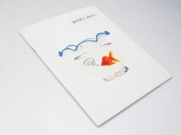 酒井家のしあわせ 日本映画パンフレット