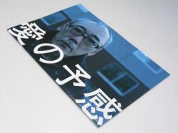 愛の予感 日本映画パンフレット