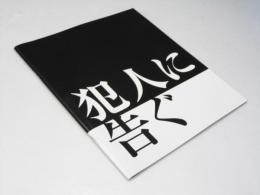 犯人に告ぐ 日本映画パンフレット