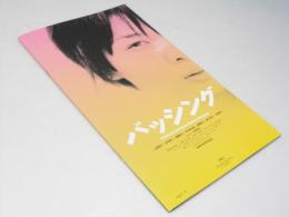 バッシング　日本映画パンフレット