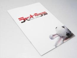 ラビット・ホラー 3D　日本映画パンフレット