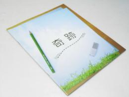 奇跡　日本映画パンフレット