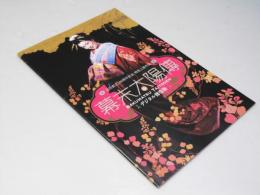 幕末太陽傳　デジタル修復版 日本映画パンフレット