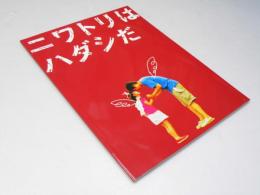 ニワトリはハダシだ 日本映画パンフレット