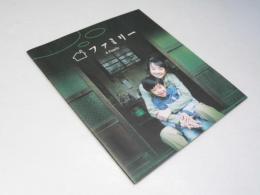 ファミリー 洋韓国映画パンフレット