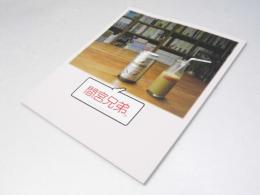 間宮兄弟 日本映画パンフレット