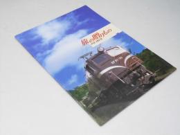 旅の贈りもの 0：00発 日本映画パンフレット