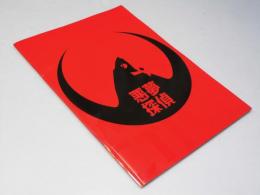 悪夢探偵 日本映画パンフレット