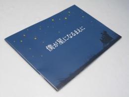 僕が星になるまえに 洋映画パンフレット