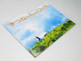 きつねと私の12?月 洋映画パンフレット