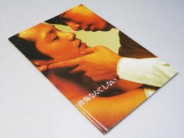 後悔なんてしない 洋韓国映画パンフレット